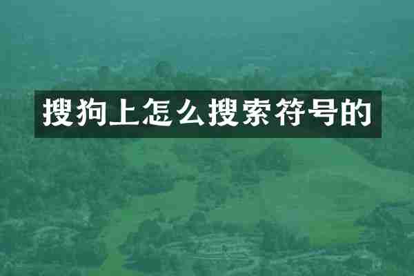 搜狗上怎么搜索符号的