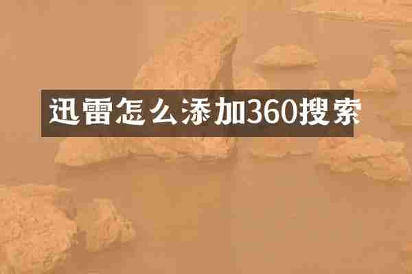 迅雷怎么添加360搜索