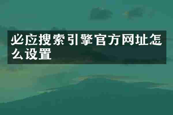 必应搜索引擎官方网址怎么设置