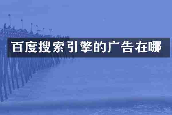 百度搜索引擎的广告在哪