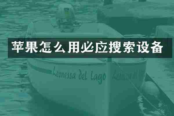 苹果怎么用必应搜索设备