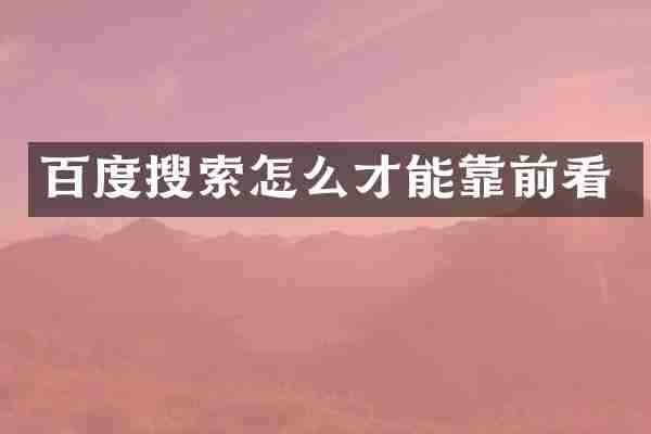 百度搜索怎么才能靠前看