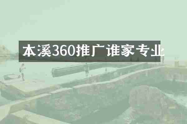 本溪360推广谁家专业