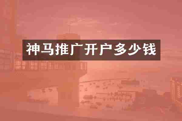 神马推广开户多少钱
