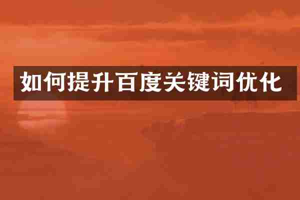 如何提升百度关键词优化