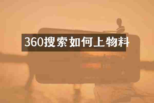 360搜索如何上物料