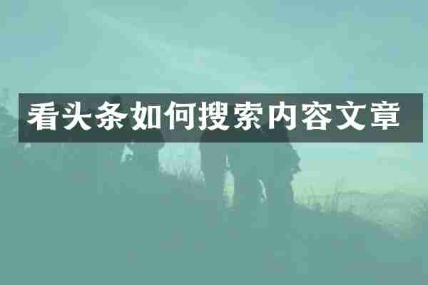 看头条如何搜索内容文章