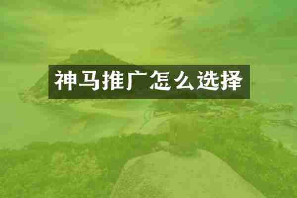 神马推广怎么选择