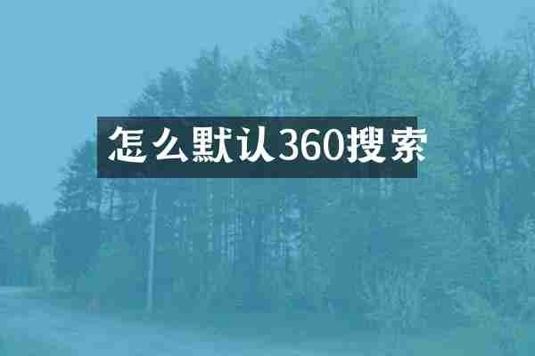 怎么默认360搜索