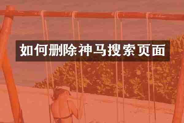 如何删除神马搜索页面