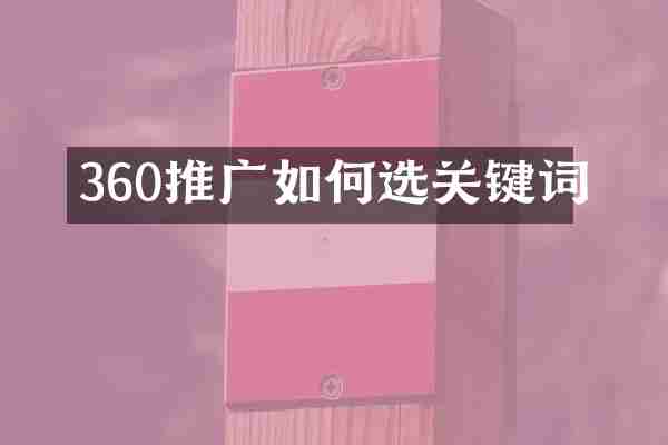 360推广如何选关键词