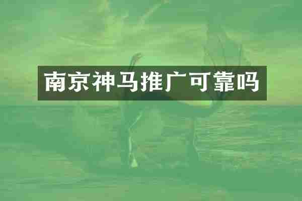 南京神马推广可靠吗