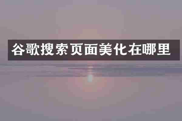谷歌搜索页面美化在哪里