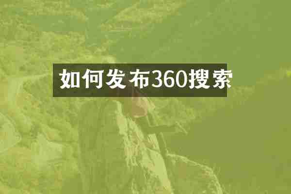 如何发布360搜索