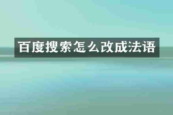 百度搜索怎么改成法语