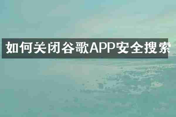 如何关闭谷歌APP安全搜索