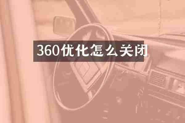 360优化怎么关闭