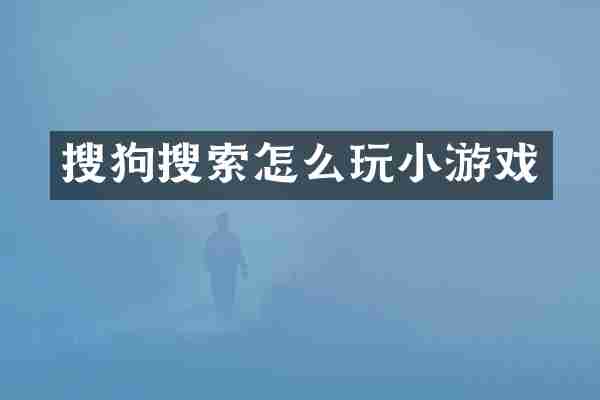 搜狗搜索怎么玩小游戏