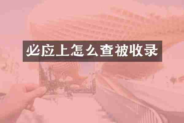 必应上怎么查被收录