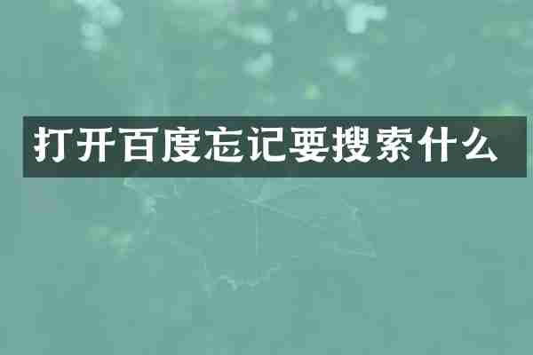 打开百度忘记要搜索什么