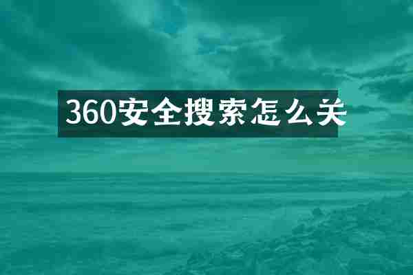 360安全搜索怎么关