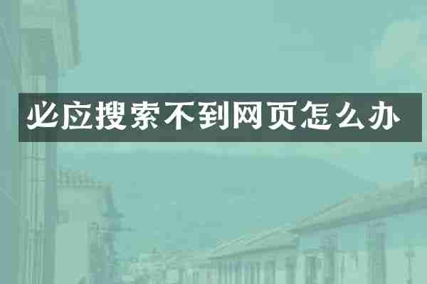 必应搜索不到网页怎么办