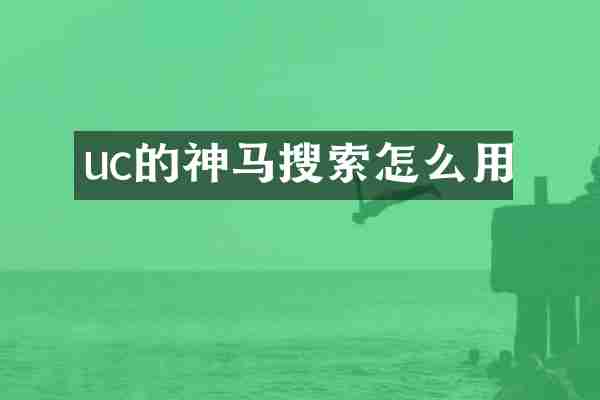 uc的神马搜索怎么用