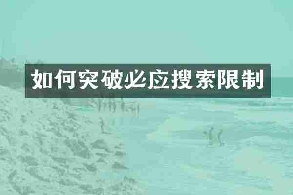 如何突破必应搜索限制