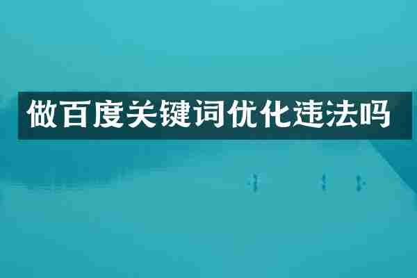 做百度关键词优化违法吗