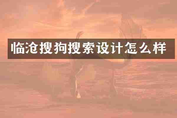 临沧搜狗搜索设计怎么样