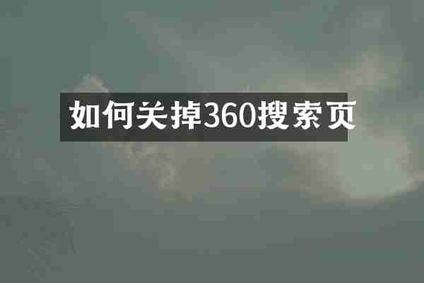 如何关掉360搜索页