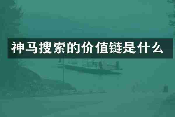 神马搜索的价值链是什么