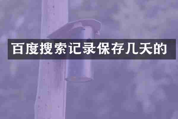 百度搜索记录保存几天的