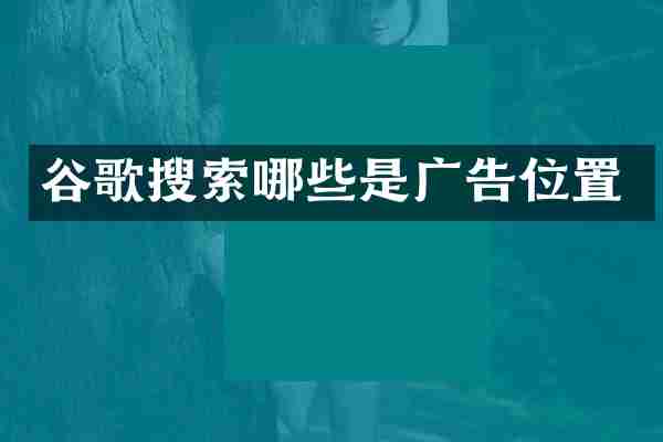 谷歌搜索哪些是广告位置