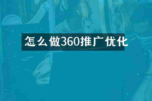 怎么做360推广优化