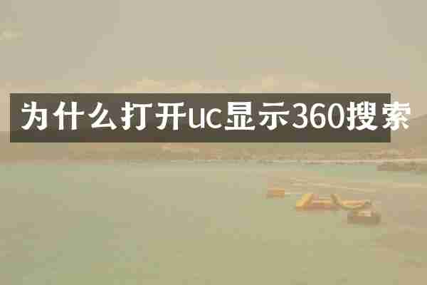 为什么打开uc显示360搜索