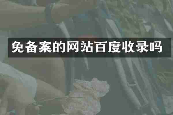 免备案的网站百度收录吗