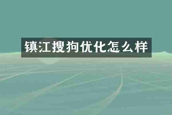 镇江搜狗优化怎么样