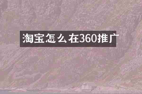 淘宝怎么在360推广