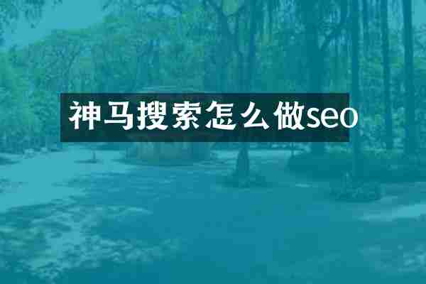 神马搜索怎么做seo