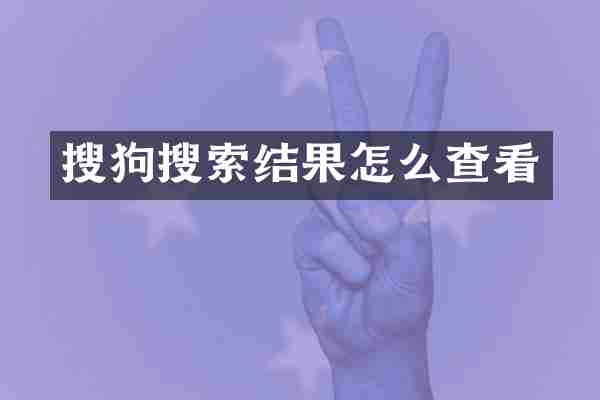 搜狗搜索结果怎么查看