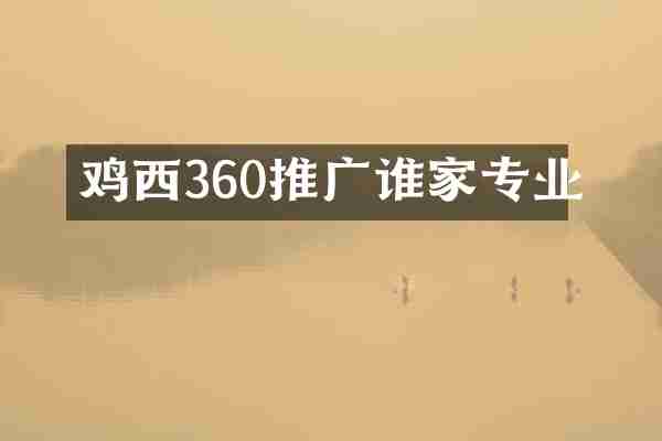 鸡西360推广谁家专业