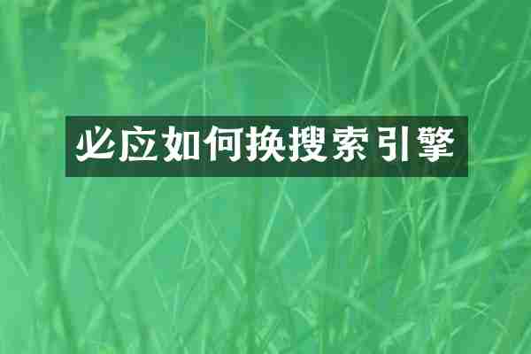 必应如何换搜索引擎