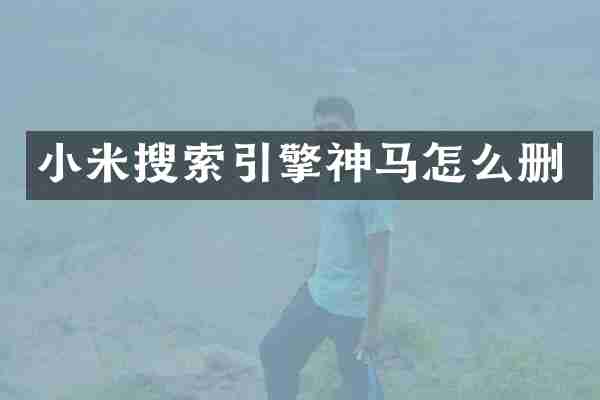 小米搜索引擎神马怎么删