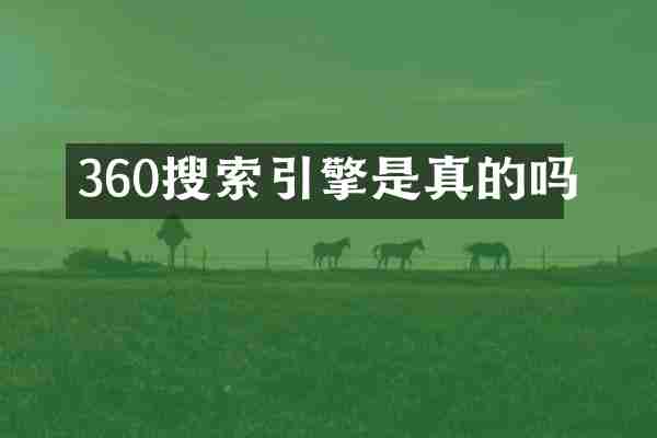 360搜索引擎是真的吗