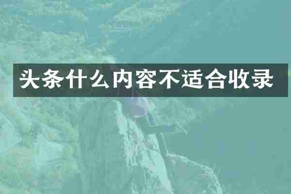 头条什么内容不适合收录