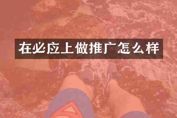 在必应上做推广怎么样