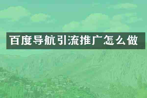 百度导航引流推广怎么做