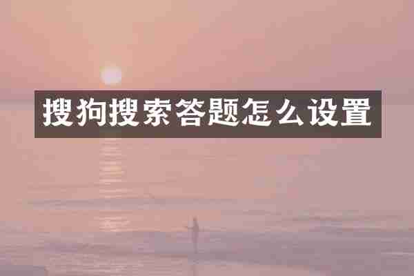 搜狗搜索答题怎么设置