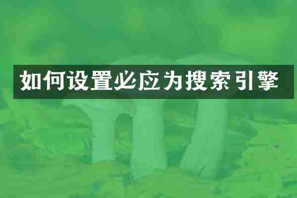 如何设置必应为搜索引擎
